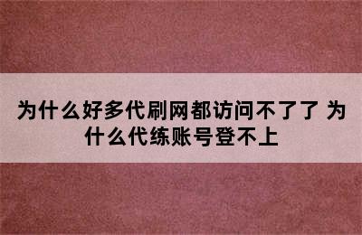 为什么好多代刷网都访问不了了 为什么代练账号登不上